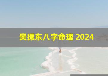 樊振东八字命理 2024